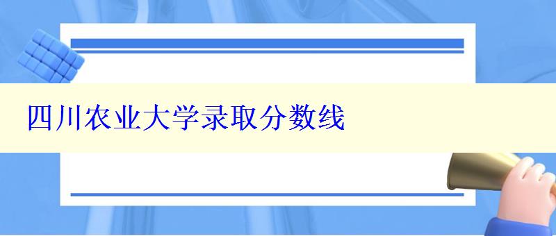 四川農業大學錄取分數線