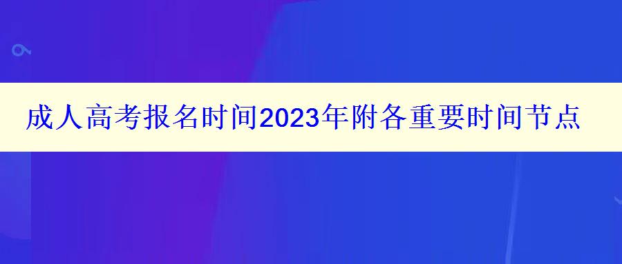 成人高考報名時間2023年附各重要時間節點