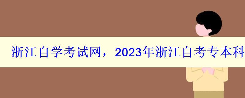 浙江自學考試網，2023年浙江自考專本科報名招生平臺