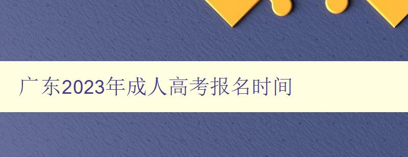 廣東2023年成人高考報名時間