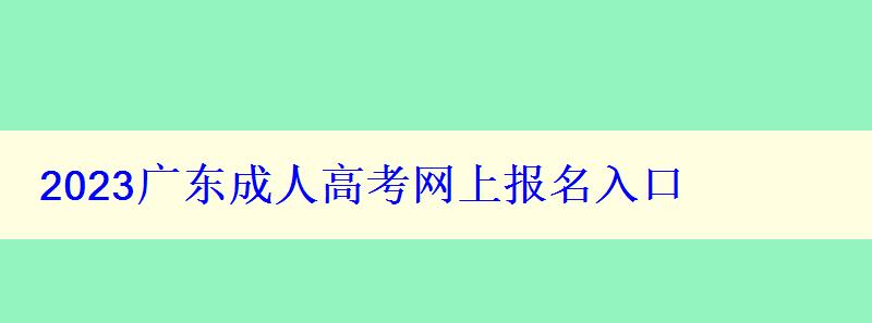 2023廣東成人高考網上報名入口