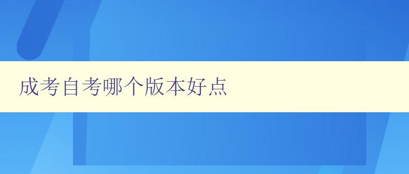 成考自考哪個(gè)版本好點(diǎn) 詳解成考和自考的優(yōu)缺點(diǎn)