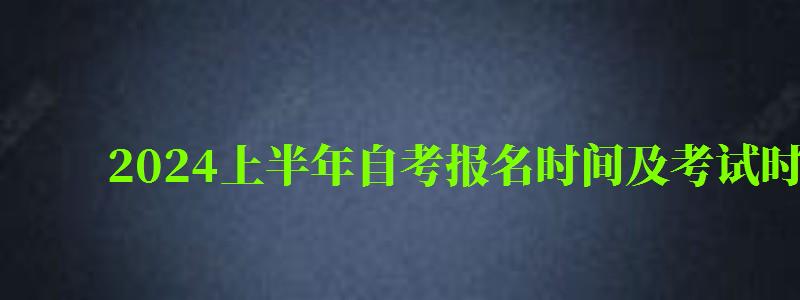 2024上半年自考報(bào)名時(shí)間及考試時(shí)間表