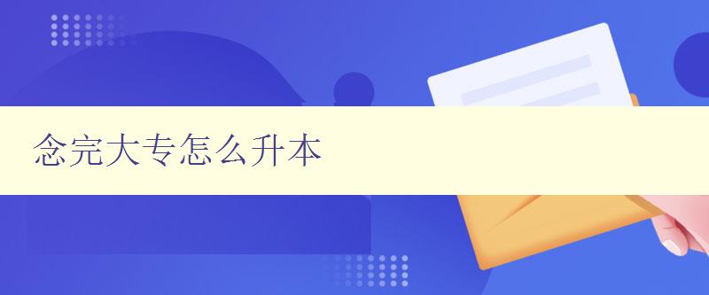 念完大專怎么升本 大專畢業生升本攻略