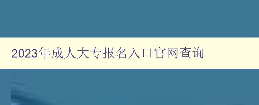 2023年成人大專報名入口官網查詢