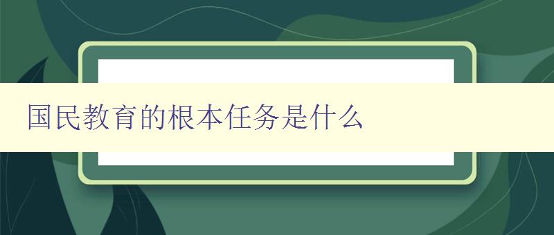 國民教育的根本任務是什么 探討國民教育的目標和使命