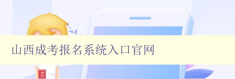 山西成考報名系統入口官網