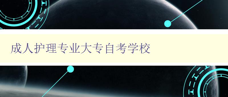 成人護理專業(yè)大專自考學校