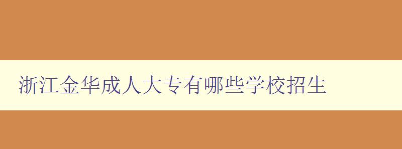 浙江金華成人大專有哪些學校招生