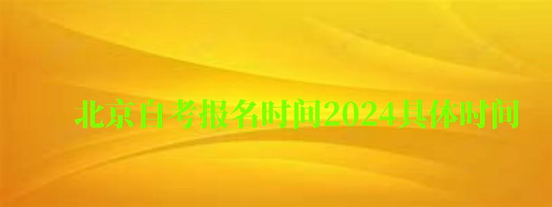 北京自考報名時間2024具體時間