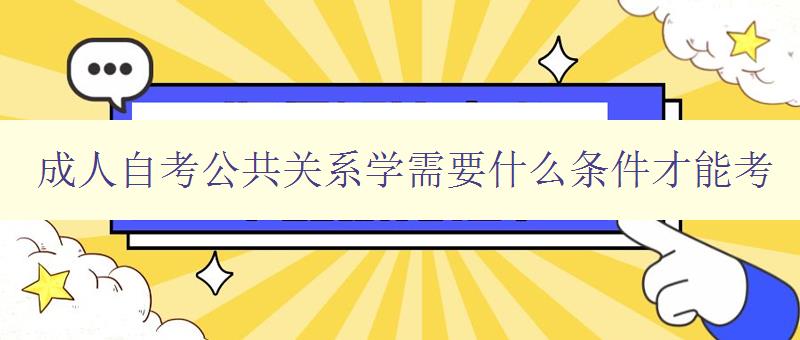 成人自考公共關系學需要什么條件才能考