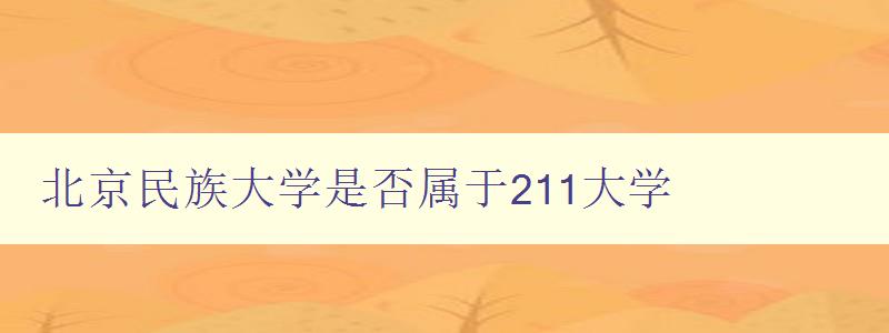 北京民族大學是否屬于211大學 探析北京民族大學的辦學水平