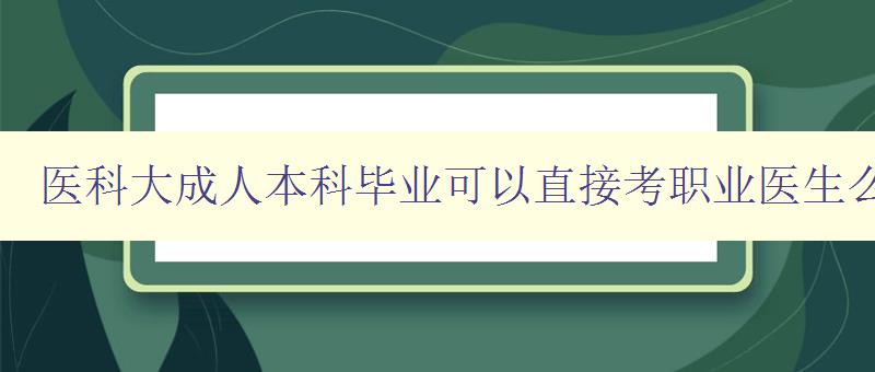 醫(yī)科大成人本科畢業(yè)可以直接考職業(yè)醫(yī)生么