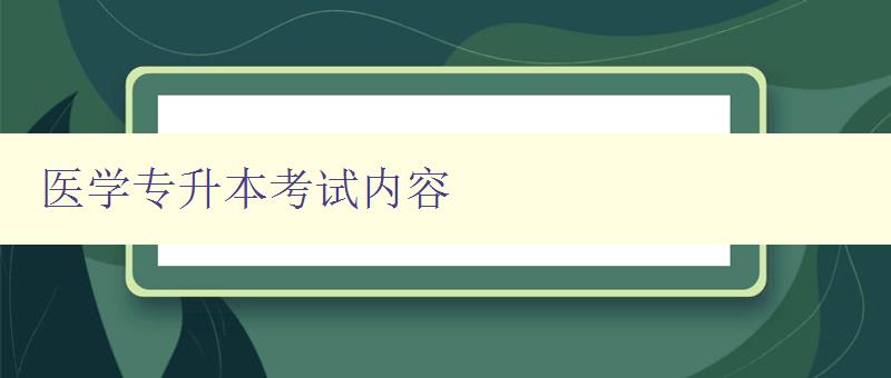 醫學專升本考試內容 詳解醫學專升本考試的考點和復習方法