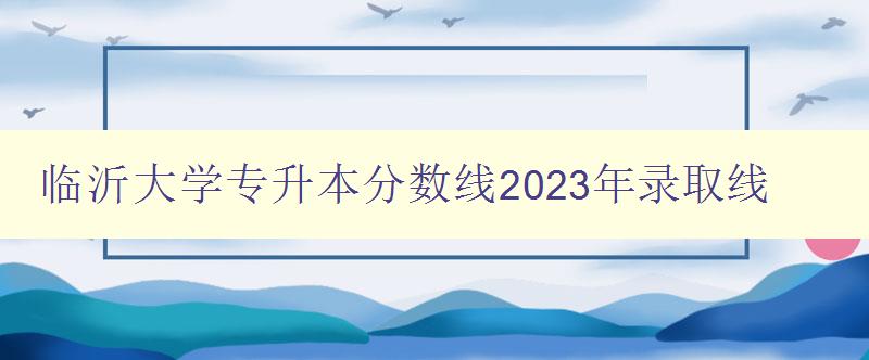 臨沂大學專升本分數線2023年錄取線