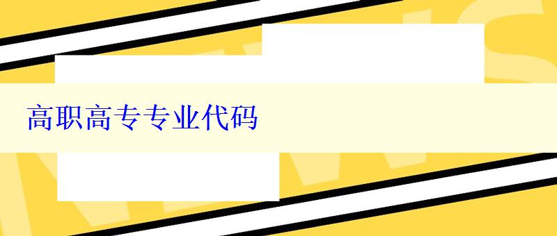 高職高專專業代碼