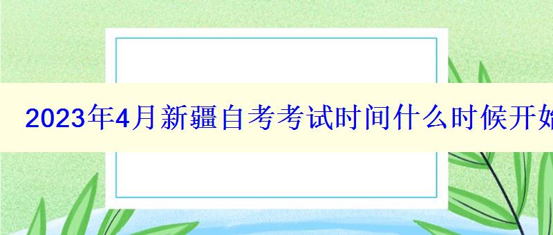 2023年4月新疆自考考試時間什么時候開始報考