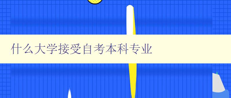 什么大學(xué)接受自考本科專業(yè)