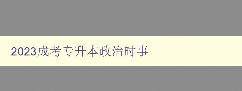 2023成考專升本政治時(shí)事