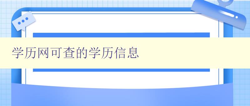 學歷網可查的學歷信息 了解學歷網的查詢方法和范圍