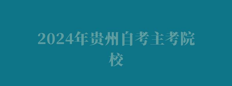 2024年貴州自考主考院校