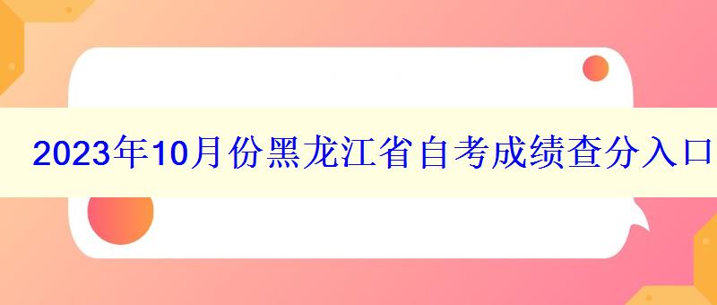 2023年10月份黑龍江省自考成績查分入口