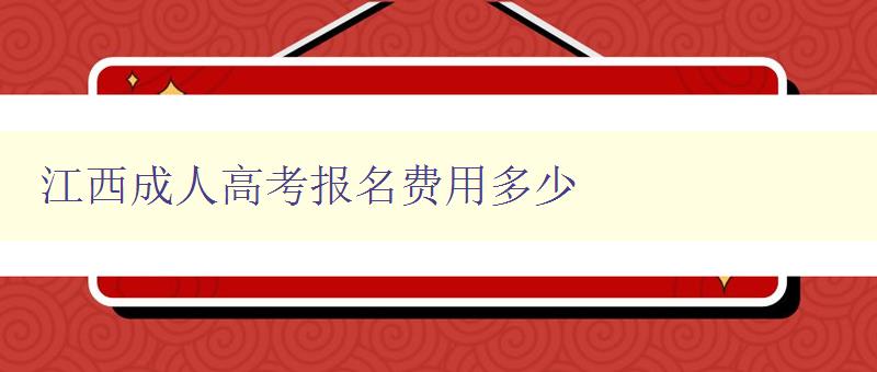 江西成人高考報名費用多少