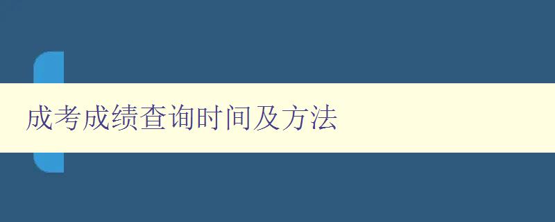 成考成績(jī)查詢時(shí)間及方法 了解成考成績(jī)查詢方式和時(shí)限