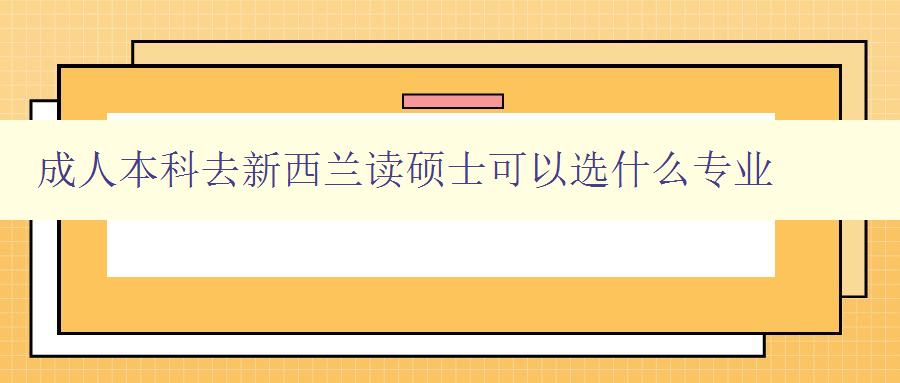 成人本科去新西蘭讀碩士可以選什么專業