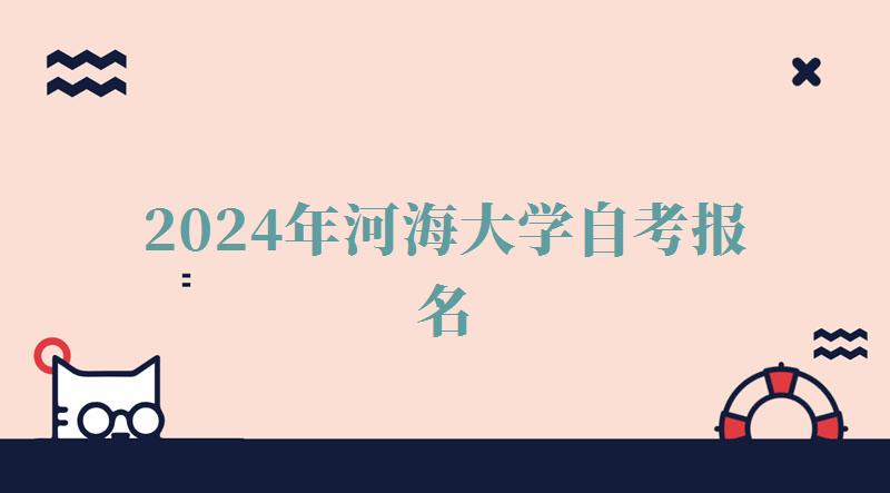 2024年河海大學(xué)自考報名