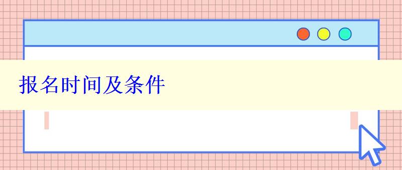 報名時間及條件