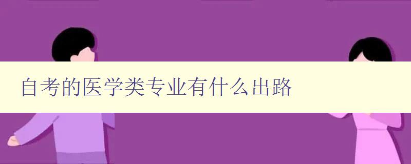 自考的醫學類專業有什么出路 探析自考醫學類專業的就業前景