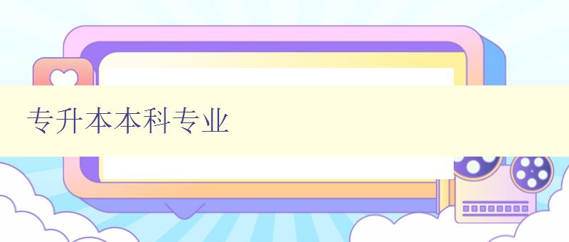 專升本本科專業 如何選擇適合自己的專升本本科專業