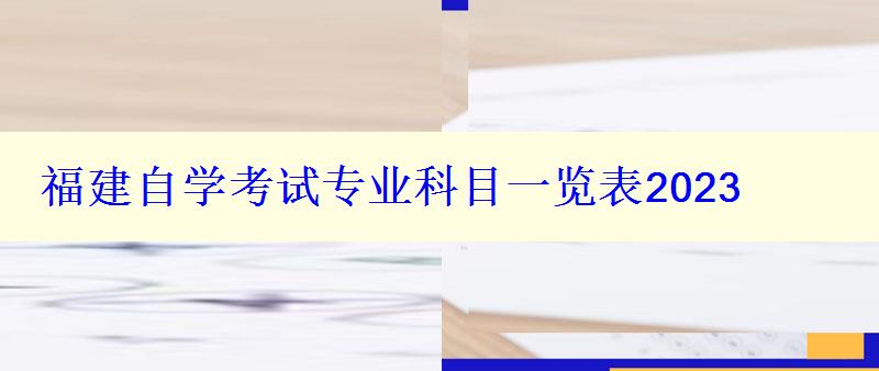 福建自學(xué)考試專業(yè)科目一覽表2023