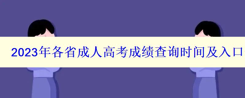 2023年各省成人高考成績查詢時間及入口一覽表