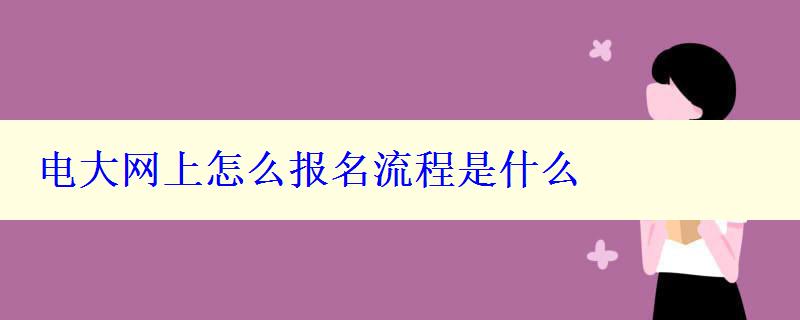 電大網上怎么報名流程是什么