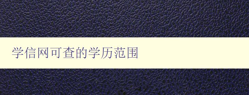 學信網可查的學歷范圍 了解學信網學歷認證的范圍