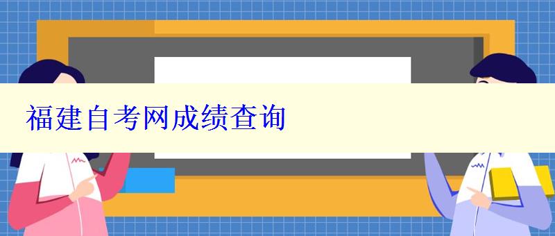 福建自考網成績查詢