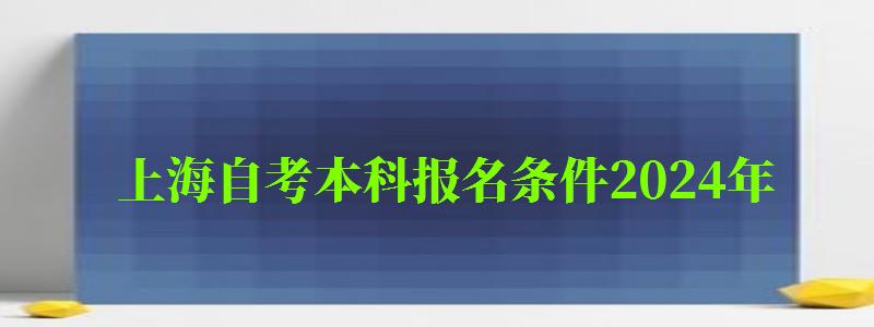 上海自考本科報名條件2024年