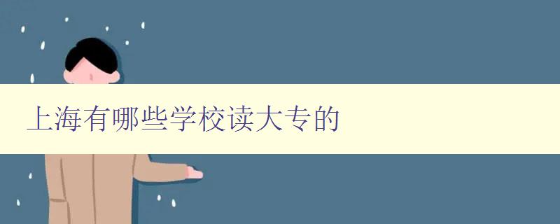 上海有哪些學校讀大專的 詳細介紹上海大專學校