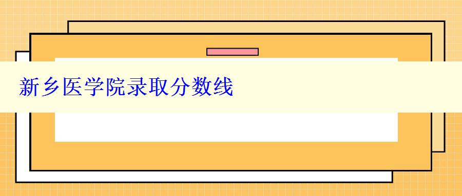 新鄉醫學院錄取分數線