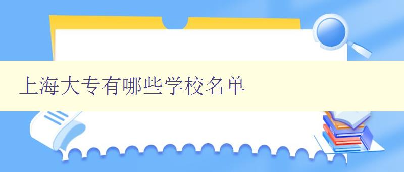 上海大專有哪些學校名單