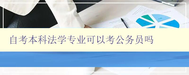 自考本科法學專業可以考公務員嗎