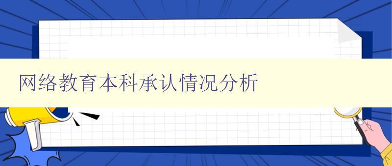 網絡教育本科承認情況分析 探討網絡教育本科學歷的認可與發展