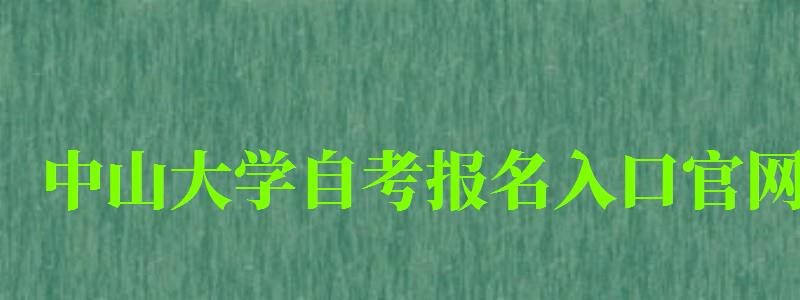 中山大學自考報名入口官網