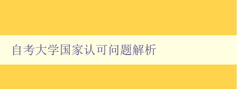 自考大學(xué)國(guó)家認(rèn)可問題解析