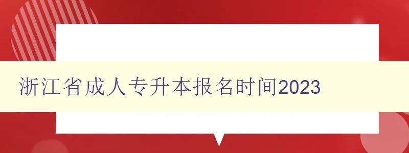 浙江省成人專升本報名時間2023