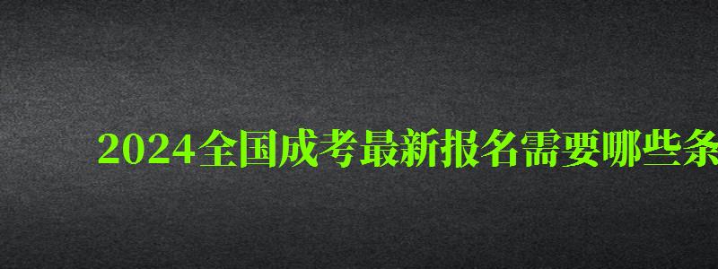 2024全國成考最新報名需要哪些條件及要求