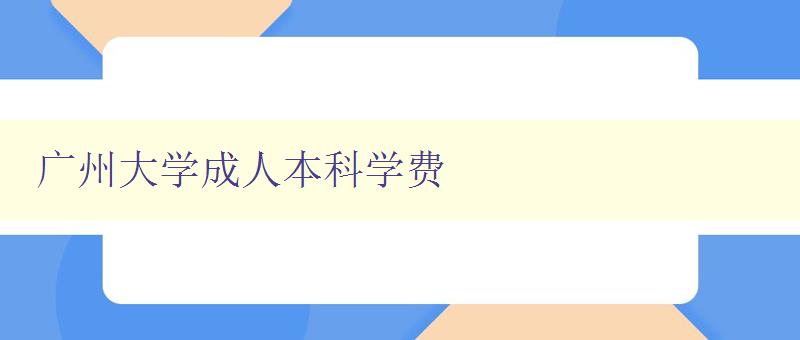 廣州大學成人本科學費