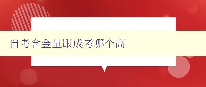 自考含金量跟成考哪個高 比較自考和成考的就業前景和學歷含金量